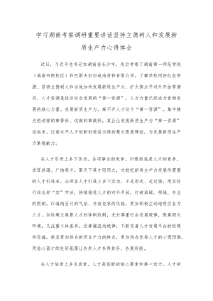 学习湖南考察调研重要讲话坚持立德树人和发展新质生产力心得体会.docx