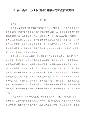 （9篇）浙江千万工程经验专题学习的交流发言提纲.docx