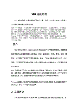 《XML基础知识》课件.docx