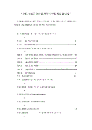 XX机构内部的会计管理管控及监督规章制度规范.docx