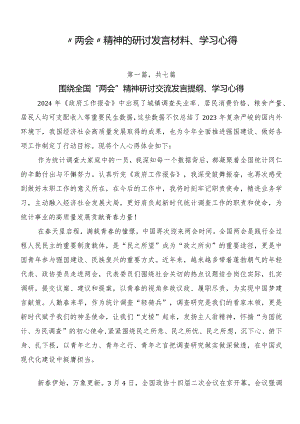 “两会”精神的研讨发言材料、学习心得.docx