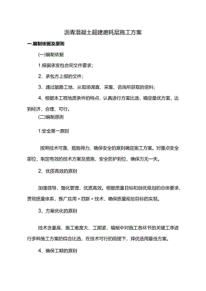 沥青混凝土超薄磨耗层施工方案.docx