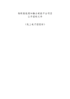 物联智能感知融合赋能平台项目招标文件.docx