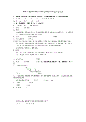 2022绍兴科学答案定稿.docx