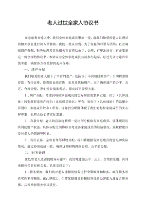 老人过世全家人协议书.docx