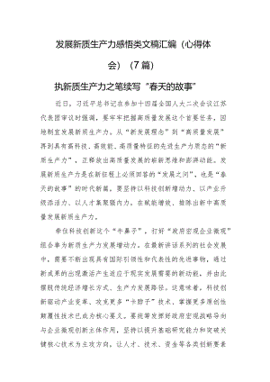 发展新质生产力感悟类文稿汇编（心得体会）（7篇）.docx