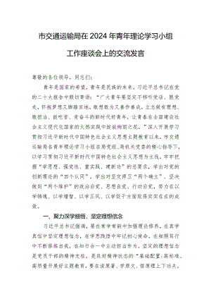 市交通运输局在2024年青年理论学习小组工作座谈会上的交流发言.docx