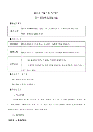 6-1集体生活邀请我七年级道德与法治下册新课标大单元教学设计.docx