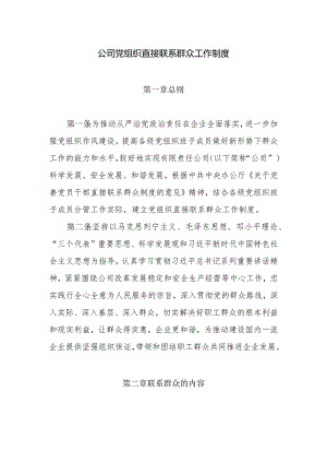 公司党组织直接联系群众工作制度.docx