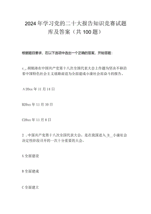 2024年学习党的二十大报告知识竞赛试题库及答案（共100题）.docx