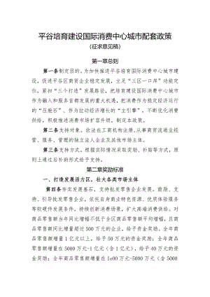 平谷培育建设国际消费城市配套政策（征.docx