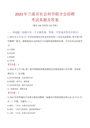 2023年兰溪市社会科学联合会招聘考试真题及答案.docx