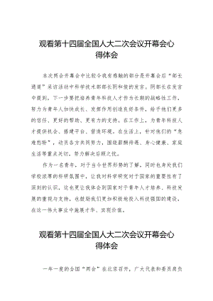 观看第十四届全国人民代表大会第二次会议精神的心得体会三十篇.docx