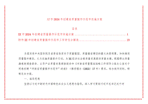 xx市2024年创建省质量强市示范市实施方案.docx