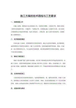 施工方案的技术路线与工艺要求.docx