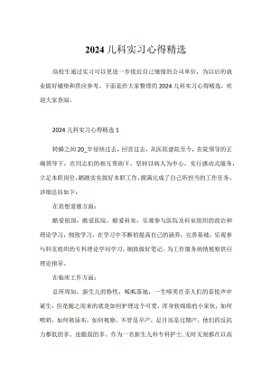 2024儿科实习心得精选.docx