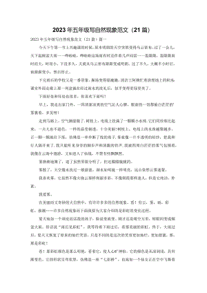 2023年五年级写自然现象范文（21篇）.docx