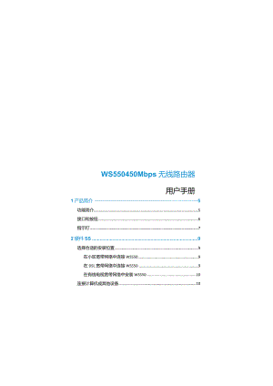 WS550450Mbps无线路由器用户手册.docx