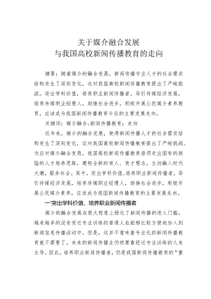 关于媒介融合发展与我国高校新闻传播教育的走向.docx