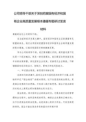 公司领导干部关于深刻把握国有经济和国有企业高质量发展根本遵循专题研讨发言材1.docx