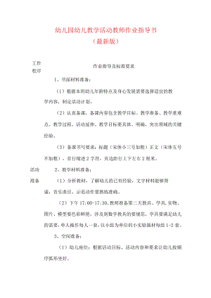 2024幼儿园幼儿教学活动教师作业指导书（最新版）.docx