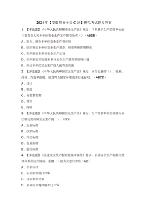 2024年【安徽省安全员C证】模拟考试题及答案.docx
