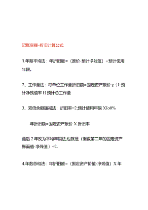 记账实操-折旧计算公式.docx