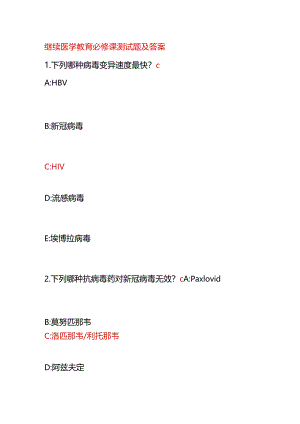 继续医学教育必修课测试题及答案.docx