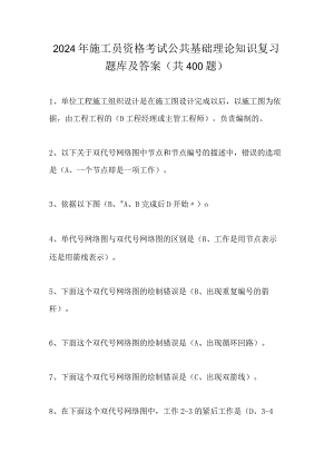2024年施工员资格考试公共基础理论知识复习题库及答案（共400题）.docx