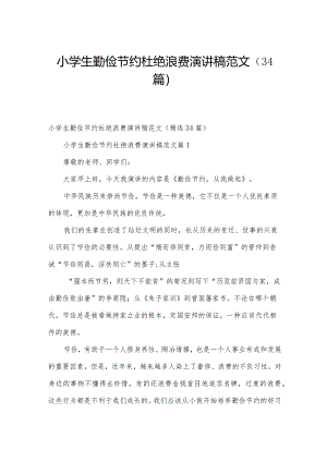 小学生勤俭节约杜绝浪费演讲稿范文（34篇）.docx