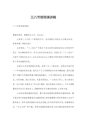 三八节领导演讲稿.docx