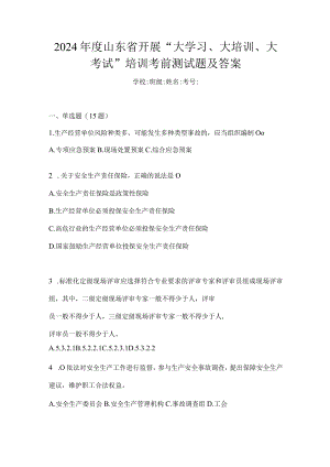 2024年度山东省开展“大学习、大培训、大考试”培训考前测试题及答案.docx