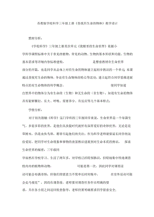 2022年苏教版小学科学三年级上册《寻找有生命的物体》教学设计.docx