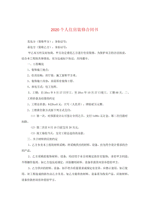 2020个人住房装修合同书.docx