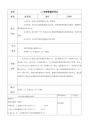 2023-2024学年人教版选择性必修21-2种群数量的变化（教学设计）.docx