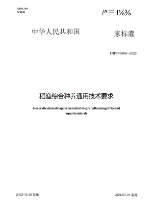 GB_T43508-2023稻渔综合种养通用技术要求.docx
