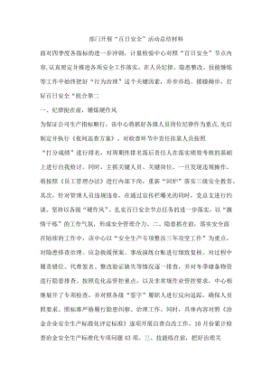 部门开展“百日安全”活动总结材料.docx