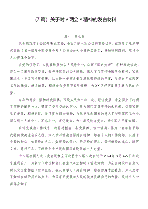 （7篇）关于对“两会”精神的发言材料.docx