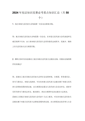 2024年宪法知识竞赛必考重点知识汇总（共50个）.docx