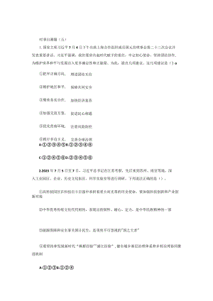 23版形势与政策：形策时事自测题五.docx