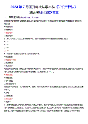 2023年7月国开电大法学本科《知识产权法》期末考试试题及答案.docx