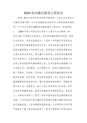 2024党风廉洁建设心得体会.docx