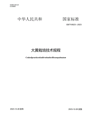 GB_T43623-2023大黄栽培技术规程.docx