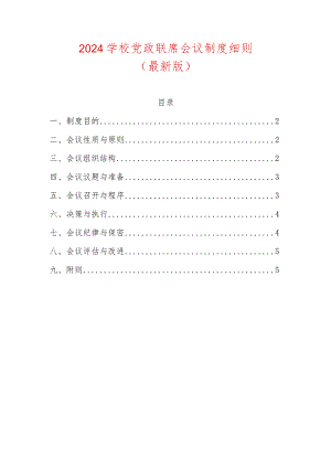 2024学校党政联席会议制度细则（最新版）.docx