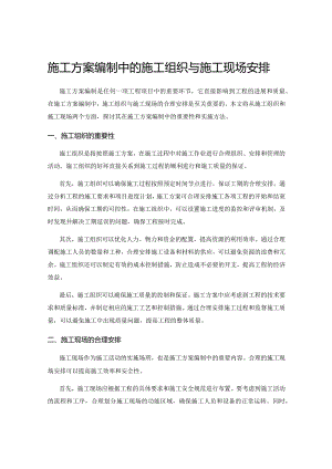 施工方案编制中的施工组织与施工现场安排.docx