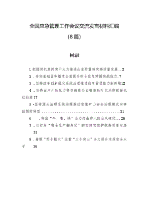 全国应急管理工作会议交流发言材料汇编（8篇）.docx