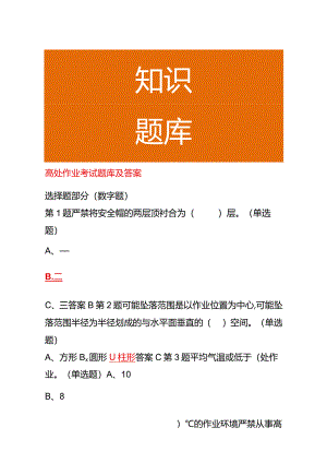 高处作业考试题库及答案.docx