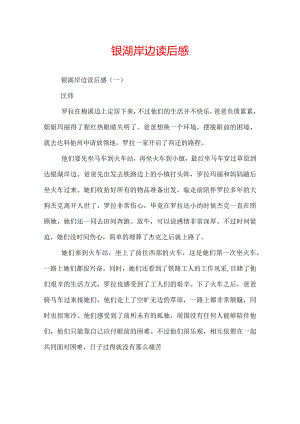 银湖岸边读后感.docx