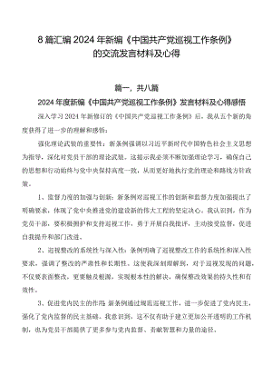 8篇汇编2024年新编《中国共产党巡视工作条例》的交流发言材料及心得.docx