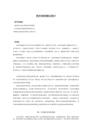 西方领导理论简介.docx